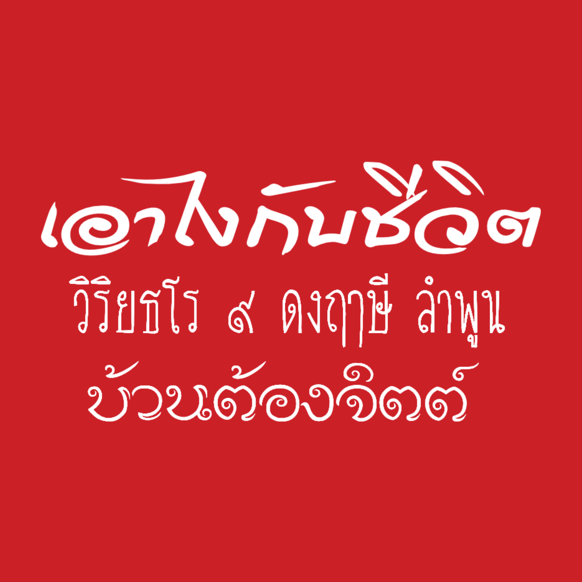 โลโก้ บ้านต้องจิตต์